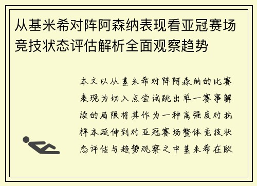 从基米希对阵阿森纳表现看亚冠赛场竞技状态评估解析全面观察趋势