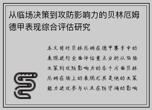 从临场决策到攻防影响力的贝林厄姆德甲表现综合评估研究