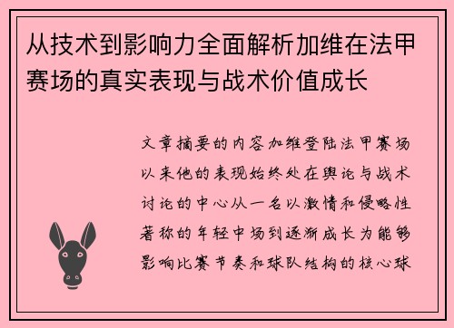 从技术到影响力全面解析加维在法甲赛场的真实表现与战术价值成长