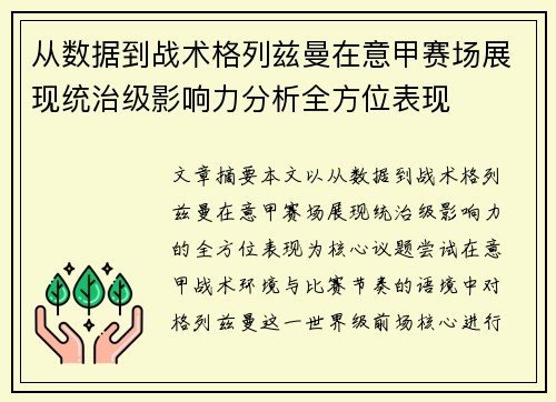 从数据到战术格列兹曼在意甲赛场展现统治级影响力分析全方位表现
