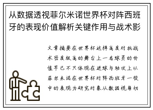 从数据透视菲尔米诺世界杯对阵西班牙的表现价值解析关键作用与战术影响