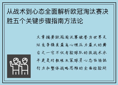 从战术到心态全面解析欧冠淘汰赛决胜五个关键步骤指南方法论