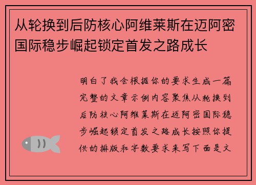 从轮换到后防核心阿维莱斯在迈阿密国际稳步崛起锁定首发之路成长