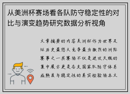 从美洲杯赛场看各队防守稳定性的对比与演变趋势研究数据分析视角