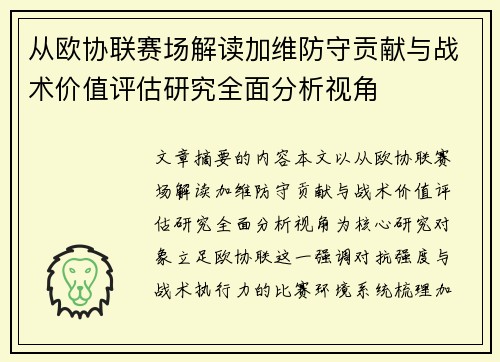 从欧协联赛场解读加维防守贡献与战术价值评估研究全面分析视角
