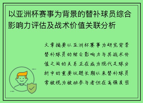 以亚洲杯赛事为背景的替补球员综合影响力评估及战术价值关联分析
