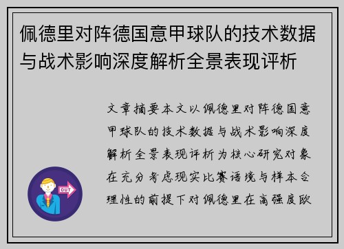 佩德里对阵德国意甲球队的技术数据与战术影响深度解析全景表现评析