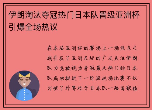 伊朗淘汰夺冠热门日本队晋级亚洲杯引爆全场热议