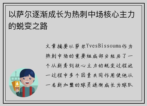 以萨尔逐渐成长为热刺中场核心主力的蜕变之路