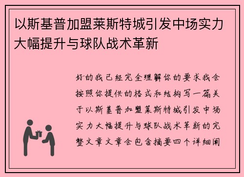 以斯基普加盟莱斯特城引发中场实力大幅提升与球队战术革新