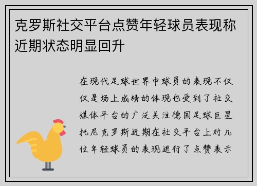 克罗斯社交平台点赞年轻球员表现称近期状态明显回升