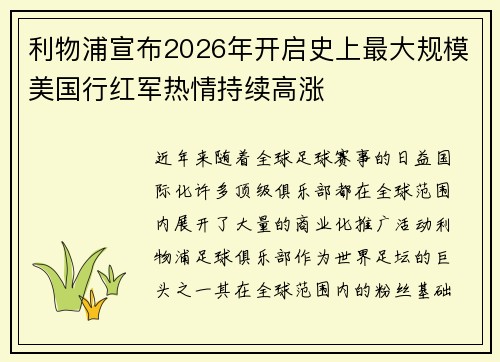 利物浦宣布2026年开启史上最大规模美国行红军热情持续高涨
