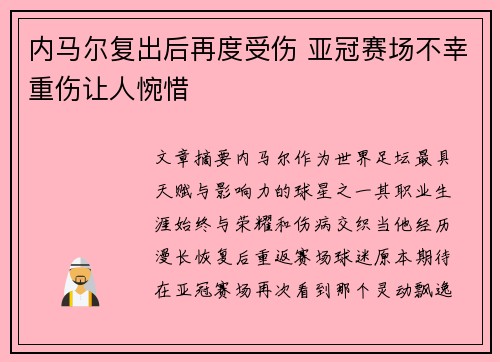 内马尔复出后再度受伤 亚冠赛场不幸重伤让人惋惜