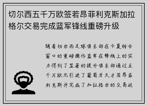 切尔西五千万欧签若昂菲利克斯加拉格尔交易完成蓝军锋线重磅升级