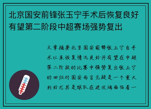 北京国安前锋张玉宁手术后恢复良好有望第二阶段中超赛场强势复出