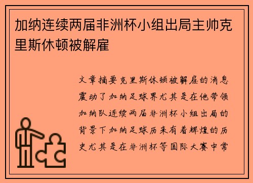 加纳连续两届非洲杯小组出局主帅克里斯休顿被解雇