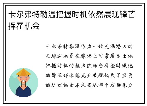 卡尔弗特勒温把握时机依然展现锋芒挥霍机会