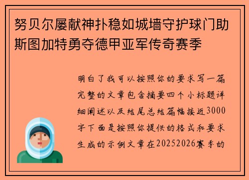 努贝尔屡献神扑稳如城墙守护球门助斯图加特勇夺德甲亚军传奇赛季