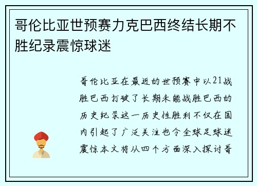 哥伦比亚世预赛力克巴西终结长期不胜纪录震惊球迷