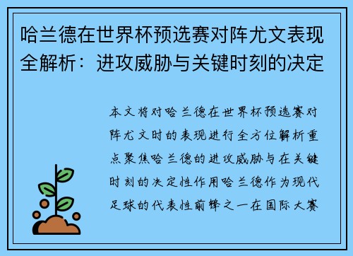 哈兰德在世界杯预选赛对阵尤文表现全解析：进攻威胁与关键时刻的决定性作用