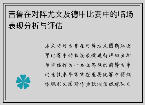 吉鲁在对阵尤文及德甲比赛中的临场表现分析与评估