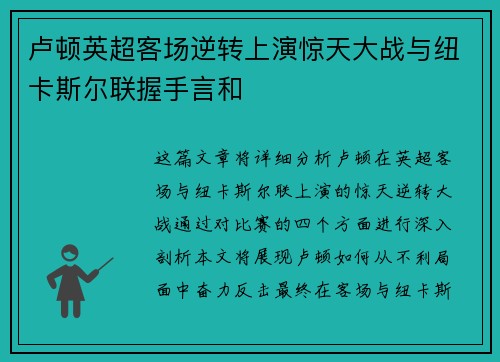 卢顿英超客场逆转上演惊天大战与纽卡斯尔联握手言和