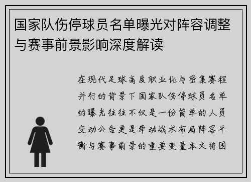 国家队伤停球员名单曝光对阵容调整与赛事前景影响深度解读
