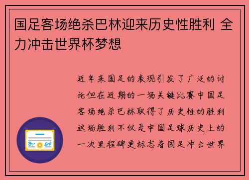 国足客场绝杀巴林迎来历史性胜利 全力冲击世界杯梦想