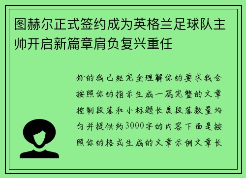 图赫尔正式签约成为英格兰足球队主帅开启新篇章肩负复兴重任