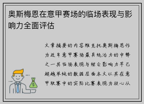奥斯梅恩在意甲赛场的临场表现与影响力全面评估