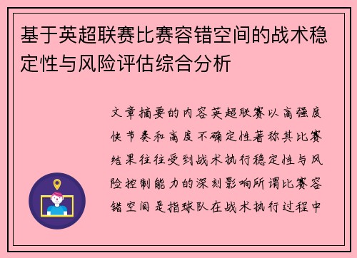 基于英超联赛比赛容错空间的战术稳定性与风险评估综合分析