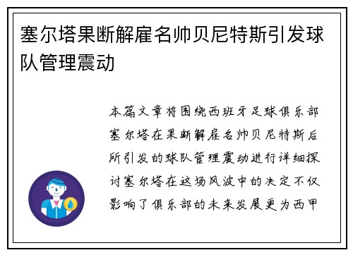 塞尔塔果断解雇名帅贝尼特斯引发球队管理震动