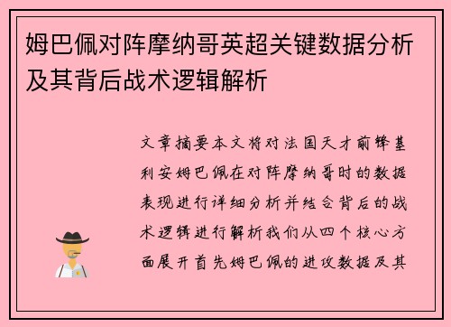 姆巴佩对阵摩纳哥英超关键数据分析及其背后战术逻辑解析