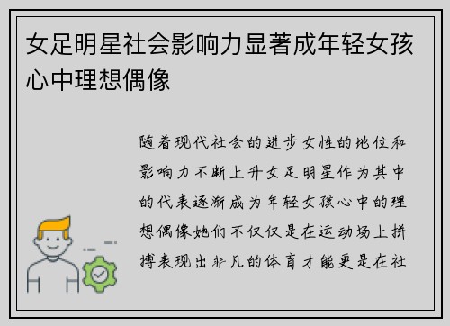 女足明星社会影响力显著成年轻女孩心中理想偶像
