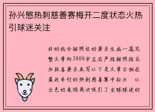 孙兴慜热刺慈善赛梅开二度状态火热引球迷关注
