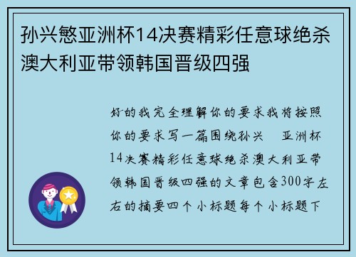 孙兴慜亚洲杯14决赛精彩任意球绝杀澳大利亚带领韩国晋级四强