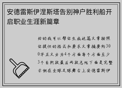 安德雷斯伊涅斯塔告别神户胜利船开启职业生涯新篇章