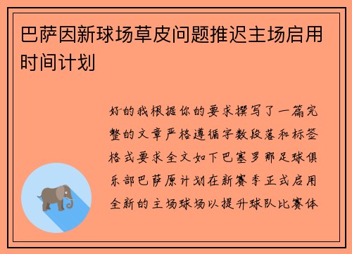 巴萨因新球场草皮问题推迟主场启用时间计划