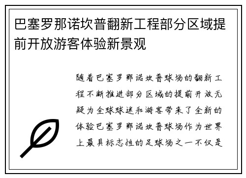 巴塞罗那诺坎普翻新工程部分区域提前开放游客体验新景观