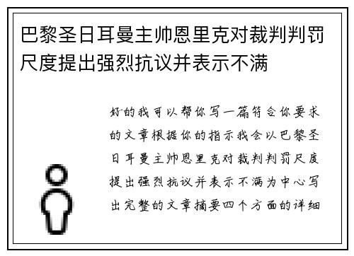 巴黎圣日耳曼主帅恩里克对裁判判罚尺度提出强烈抗议并表示不满