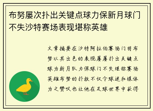 布努屡次扑出关键点球力保新月球门不失沙特赛场表现堪称英雄