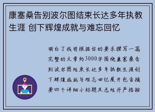 康塞桑告别波尔图结束长达多年执教生涯 创下辉煌成就与难忘回忆