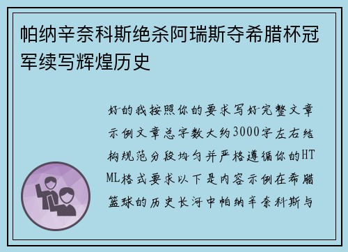 帕纳辛奈科斯绝杀阿瑞斯夺希腊杯冠军续写辉煌历史