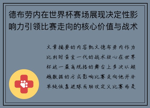 德布劳内在世界杯赛场展现决定性影响力引领比赛走向的核心价值与战术意义