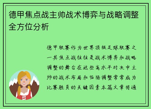 德甲焦点战主帅战术博弈与战略调整全方位分析