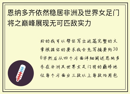 恩纳多齐依然稳居非洲及世界女足门将之巅峰展现无可匹敌实力