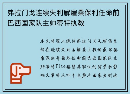 弗拉门戈连续失利解雇桑保利任命前巴西国家队主帅蒂特执教