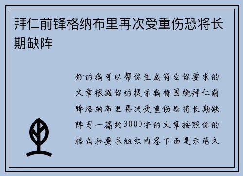 拜仁前锋格纳布里再次受重伤恐将长期缺阵