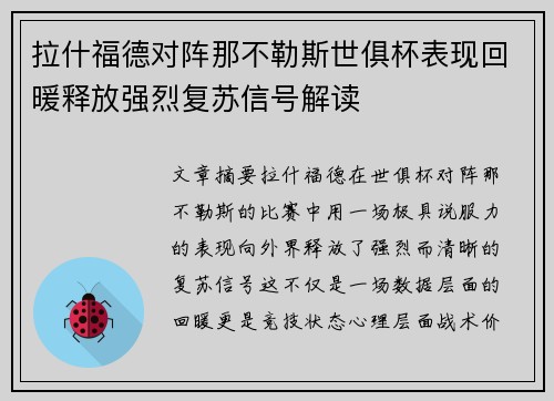 拉什福德对阵那不勒斯世俱杯表现回暖释放强烈复苏信号解读
