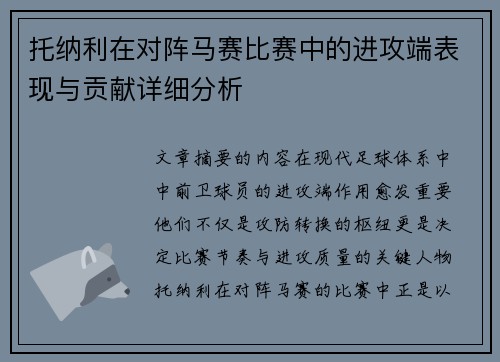 托纳利在对阵马赛比赛中的进攻端表现与贡献详细分析